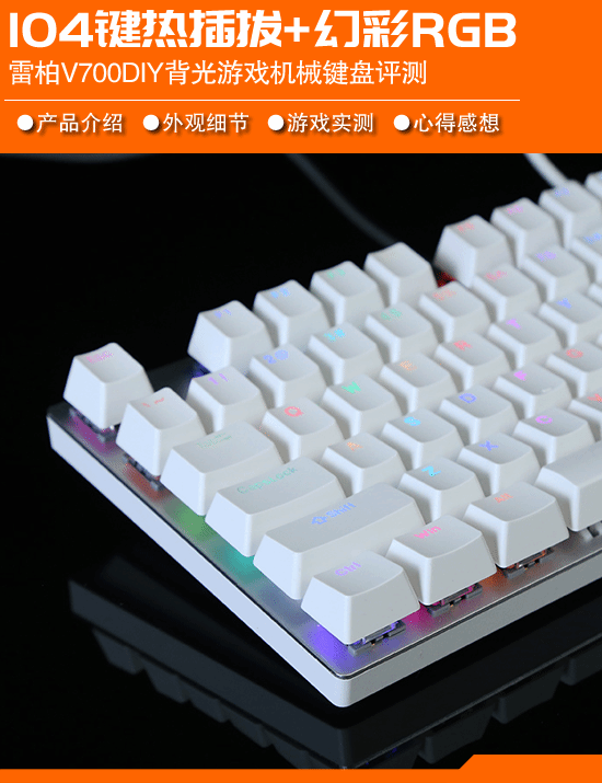 RGB 雷柏V700DIY机械键盘评测AG真人平台104键全尺寸热插拔+幻彩(图1)