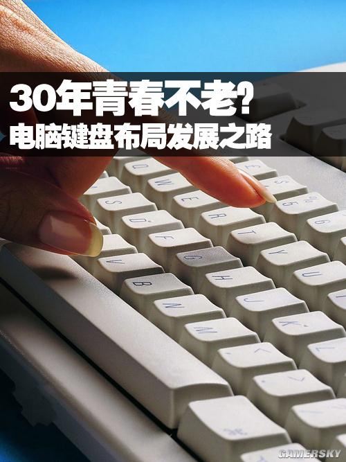 习惯！键盘布局近三十年改革之路AG真人游戏平台一百四十年的(图2)